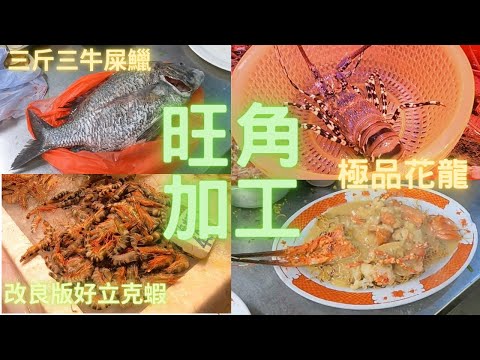 (日升美食店)換新蒸爐,話幾分鐘蒸好條魚,又撞啱停夜市,午餐支持下👍先行大成街市,多野買不過唔啱心水,最後都係牛頭角攪掂😍花龍/牛屎/貓虎蝦~社長遊街市Hong Kong Seafood Market