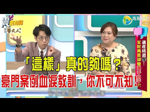 震震有詞- 遺産成遺慘！家財萬貫卻變燙手山芋？！ -2025/9/3 完整版