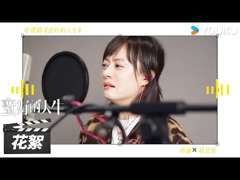 【蛮好的人生 A Better Life】花絮：孙俪配音VLOG！胡曼黎浮夸之外更有情绪泪花🤩 | 孙俪/董子健/胡杏儿/高鑫 | 都市剧情片 | 优酷华语剧场