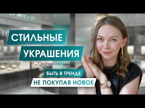 Trendy Jewelry You Won't Regret in 5 Years | HOW TO WEAR JEWELRY Basics + Trends