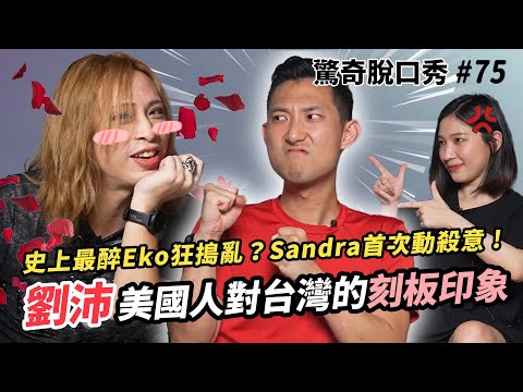 Eko醉爆超萌教英文!!!劉沛美國人覺得台灣女生很會XX？Sandra白眼大聊性別平等的議題！ | ( ft. @theLiuPei ）驚奇脫口秀#75（感謝乾爹 @nextbank6855 ）