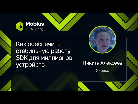 Никита Алексеев — Как обеспечить стабильную работу SDK для миллионов устройств