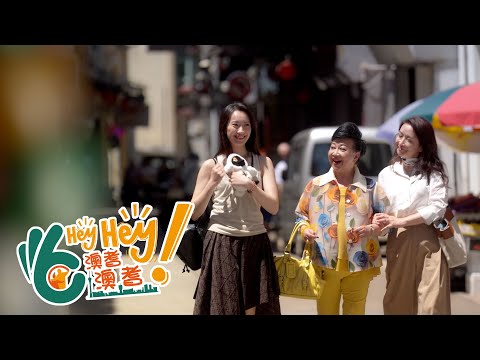 Hey Hey 澳耆澳耆｜以為係半世紀重逢 原來早有預謀嘅局中局？ #澳門 #macao #旅遊