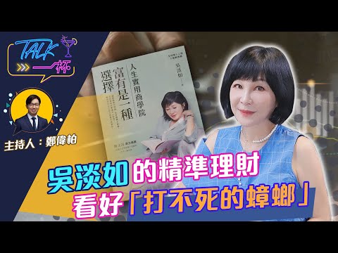 吳淡如的精準理財   看好「打不死的蟑螂」《Talk一杯》EP.115
