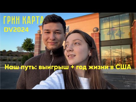 Грин-карта DV2024: Наш выигрыш с первой попытки и жизнь в США спустя год