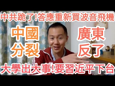 中國分裂！廣東造反！習近平下台！中共完了！川普！大的來了！中國經濟完了！中國完了！