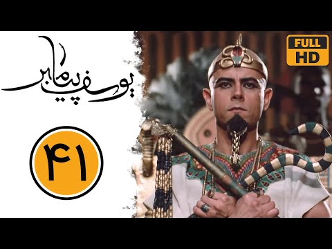 سریال یوسف پیامبر - قسمت 41 | Serial Yusuf Payambar - Part 41