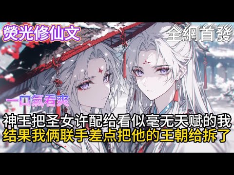 《玄幻落魄赘婿，我迎娶重生女帝》神王把圣女许配给看似毫无天赋的我结果我俩联手差点把他的王朝给拆了 #小說推薦  #玄幻小說 #修仙 #玄幻修仙 #玄幻文 #逆襲 #系統小說 #修仙文