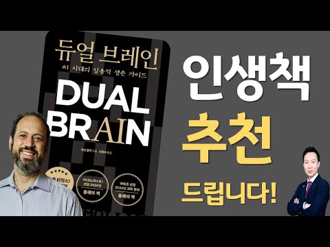 📓『듀얼 브레인 DUAL BRAIN』⭐ 인생책 2시간 30분 총정리 | 김민구 강사