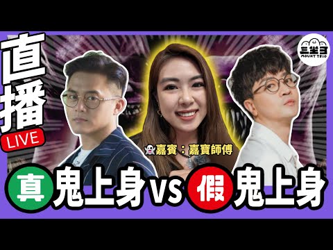 【鬼同你we won won】EP03 真鬼上身Vs假鬼上身（11/11/2024）｜余迪偉｜詹朗林JJ