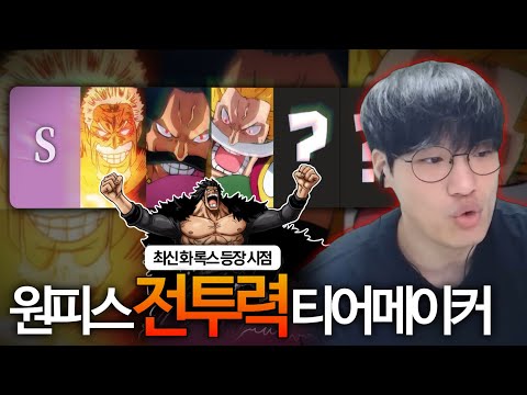 원피스 최신화 기준 파밸 티어리스트【원피스 데이】