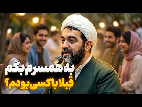 شهاب مرادی |  کلاس مجردها | اعتراف به رابطه قبلی در خواستگاری