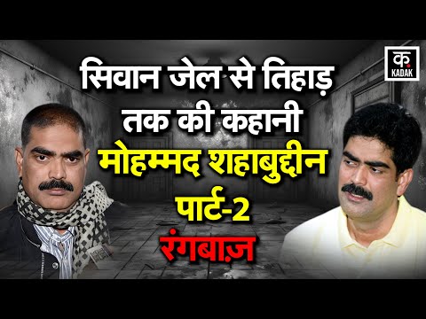 Shahabuddin Mafia Bihar :  EP-2,कैसे Bihar Police ने Don को Jail में डाला |Rangbaaz
