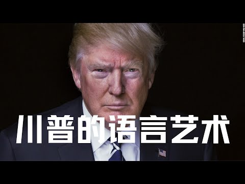 川普，从狼王商人到美国总统，如何靠语言和肢体征服美国人？| Eric长安万年