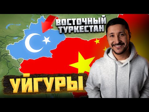 Кто такие УЙГУРЫ, и КАК они ОКАЗАЛИСЬ в составе КИТАЯ?