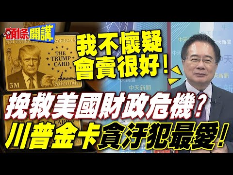 川普金卡開賣了!500萬美元買永久居留權! | 蔡正元:這類人中國要盯緊【頭條開講】完整版 @頭條開講HeadlinesTalk