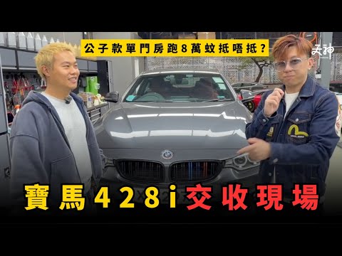 【交收現場】14年寶馬428i 成交8萬蚊抵唔抵玩？賣車車主竟然70歲！BMW 428i Ｍ Sports Coupe | 二手車買賣