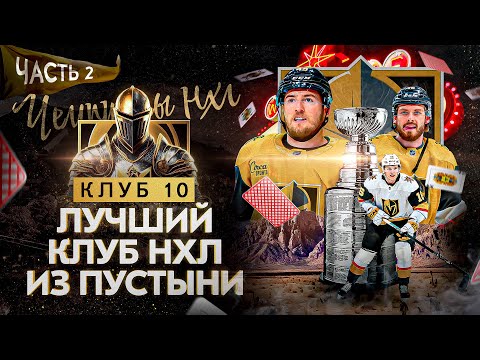 БЫТ обладателей КУБКА СТЭНЛИ изнутри / Вегас Голден Найтс / Как за 6 лет создали команду чемпионов?
