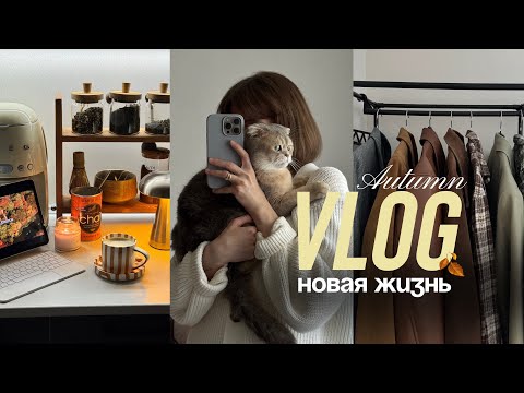 Vlog: 🍂 осенняя перезагрузка: расхламление гардероба, покупки и моя новая реальность