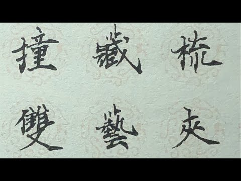 ASMR中性筆楷書書寫｜輕柔筆聲，治癒放鬆直播 | ASMR Gel Pen Kaishu Calligraphy | Soothing Writing Sounds for Relaxation