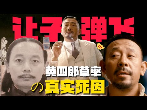 《讓子彈飛》黃四郎說錯的「2個字」竟成了他的終極死因？！【15期】#让子弹飞 #郭云神奇 #姜文