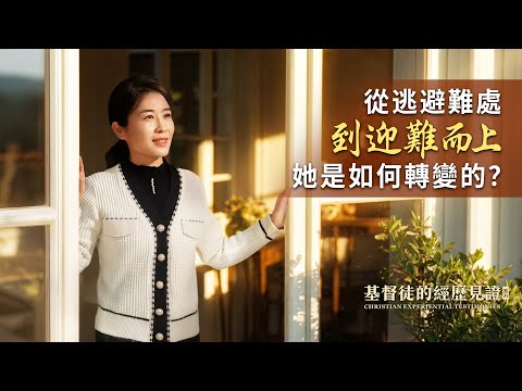 基督徒的經歷見證　第1592期《我學會迎難而上了》