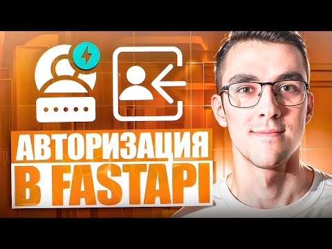 Авторизация на FastAPI — Регистрация и Аутентификация пользователей