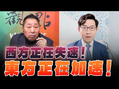 '25.12.26【觀點│龍行天下】西方正在失速！東方正在加速！