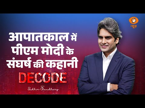 आपातकाल में पीएम मोदी के संघर्ष की कहानी । PM Modi । Emergency । Decode with Sudhir Chaudhary