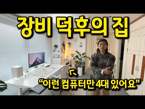 데스크테리어 전문가의 집 l 컴퓨터만 집에 4대 있어요 l 김포시 장기동 전세