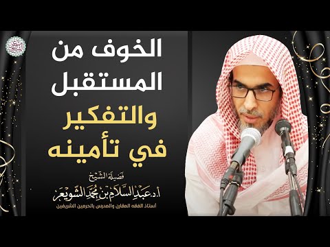 الخوف من المستقبل والتفكير في تأمينه | الشيخ أ.د عبدالسلام الشويعر