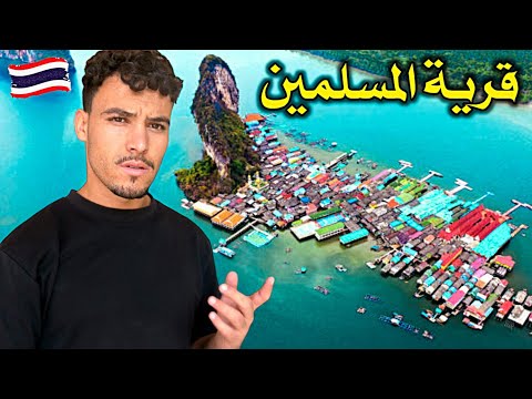 وصلت لقرية تايلاندية يعيش فيها المـسلمون وسط البحر  Muslims Floating Village 🇹🇭