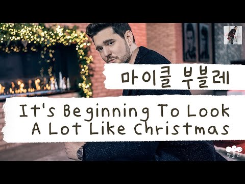 ※30초 전주 주의※ [가사 번역] 마이클 부블레 (Michael Bublé) - It's Beginning To Look A Lot Like Christmas