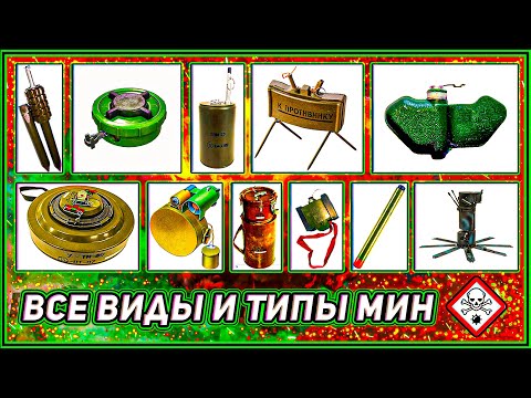 Различные Виды Мин и Растяжек СССР и России 💣