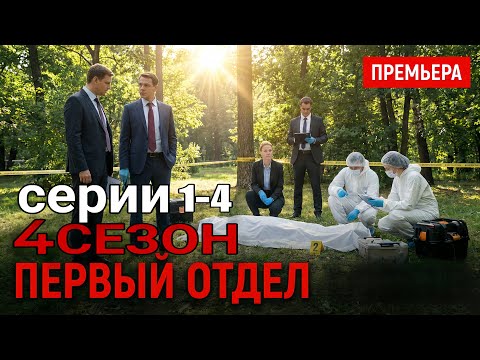 Первый отдел (2025) — 4 Сезон, серии 1 - 4 | Русский детектив / боевик сериал 2025