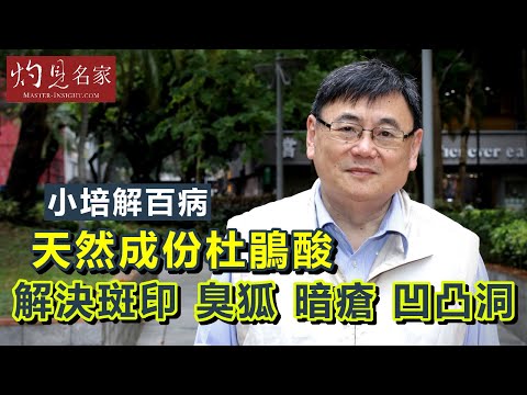 【字幕】天然成份杜鵑酸解決斑印 臭狐 暗瘡 凹凸洞 《小培解百病》 （2020-04-04）