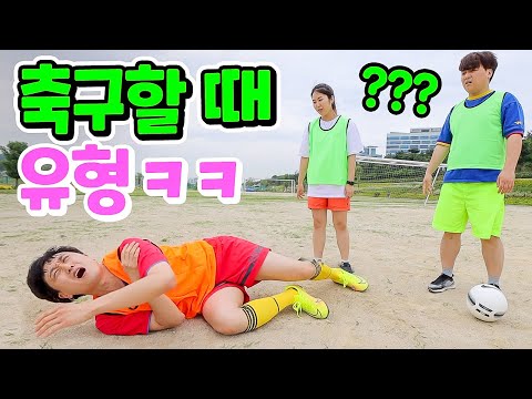 The type of friend you always have when playing soccerㅋㅋㅋ