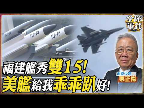 【將軍精華】福建艦秀「雙15」組合！殲-15T掛載鷹擊-15威力驚人，將軍直言：美日艦隊靠近必被擊沉，加賀號受得了嗎？.feat 栗正傑 #全球軍武頻道