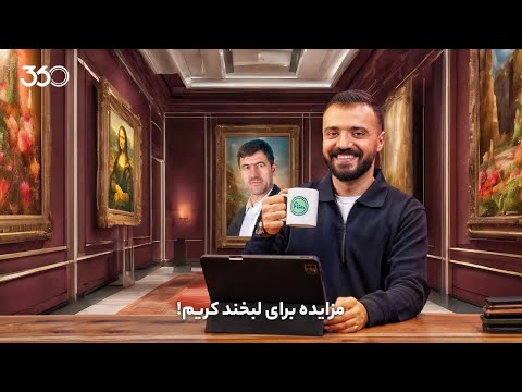 فان ۳۶۰ با ابوطالب | قسمت هجدهم: مزایده برای لبخند کریم!