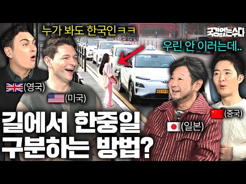 외국인들 사이에서 유행하는 한중일 구분하는 신박한 방법 | 국경없는 수다 EP.62