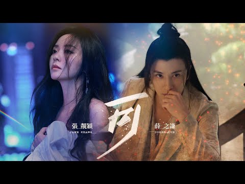 薛之謙 Joker Xue & 張靚穎 Jane Zhang《可》Official Music Video