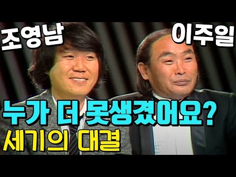 이주일 조영남의 끝장대결 누가 더 못생겼나 [이주일 평전]