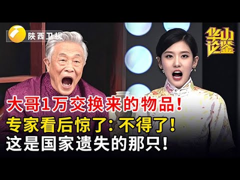 大哥1万交换来的物品！怎料专家看后：不得了！这是国家遗失的那只！速速上交 #华山论鉴 #现场 #精彩