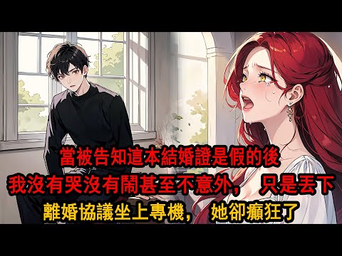 季先生,這本結婚證是假的…工作人員同情地盯著我,柳小姐1年前就已和伊先生登記。沒有哭沒有鬧甚至不意外,我丟下離婚協議坐上專機,捲走3個億,彈指間做空柳氏,知道一切的女人卻癲狂了