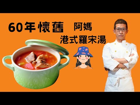 港式羅宋湯/兒時味道/60年懷舊湯水/家庭湯水/家的感覺