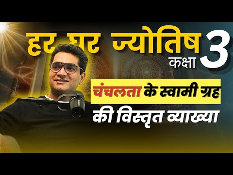 चन्द्रमा के अनकहे रहस्य | कक्षा 3 | हर घर ज्योतिष I बृहत् पाराशर होरा शास्त्र | Rahul Kaushik