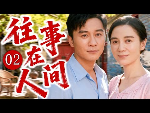 【2025经典年代剧】往事在人间 02 | 大杂院里的悲欢与命运沉浮，一场横跨20年的爱情、误会与救赎！ | 主演：#李晨 #宋佳 #杨立新 #霍思燕 #赵丽颖