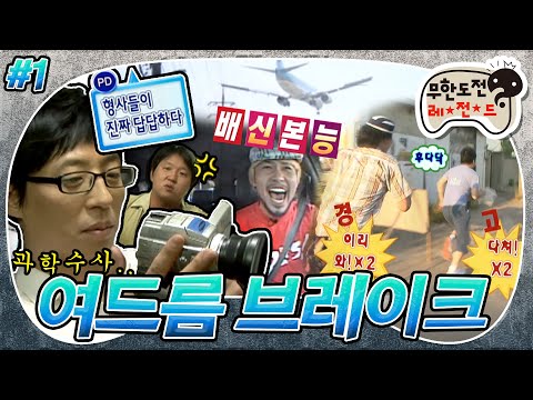 [6月의 무도] PD:형사들이 진짜 답답하다..🤦‍♂ 답답한(?) 형사들과 배신본능 탈옥수들의 도심 속 추격전!🏃‍♂💨 “여드름 브레이크” 1편 infinite challenge