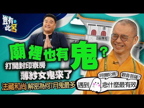 豈有此呂 EP74｜廟裡也有鬼?打開封印寮房 薄紗女鬼來了 法藏和尚解密為何7月鬼最多 遇到唸什麼最有效｜呂捷 @LuJayRelax