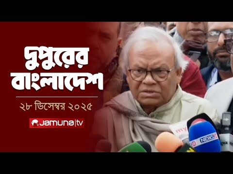 দুপুরের বাংলাদেশ | Dupurer Bangladesh | News and Bulletin | 2 PM | 28 December 2025 | Jamuna TV